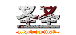 圣圣 (attack on titan)