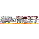 進撃の青蛙王子 (attack on titan)