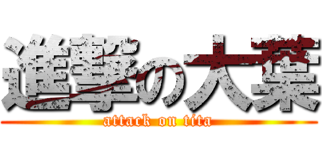 進撃の大葉 (attack on tita)