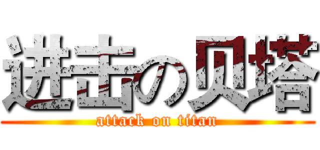进击の贝塔 (attack on titan)