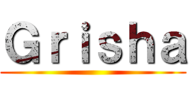 Ｇｒｉｓｈａ ()