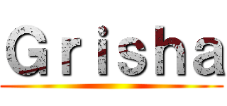 Ｇｒｉｓｈａ ()