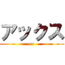 アックス (ax)