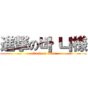 進撃の바 니様 (attack on titan)