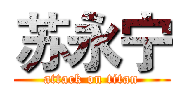 苏永宁 (attack on titan)