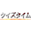 クイズタイム (quiz time)