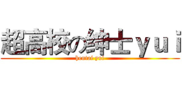 超高校の绅士ｙｕｉ (hentai yui)