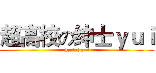 超高校の绅士ｙｕｉ (hentai yui)