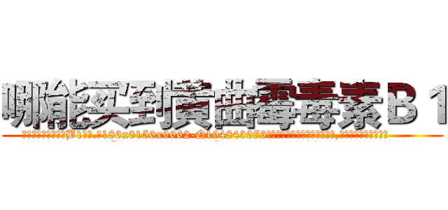 哪能买到黄曲霉毒素Ｂ１ (哪能买到黄曲霉毒素B1【电.话186x0156x9662-Q194843976林氏药业】我们做的是长期生意,靠的是老客户长期支持
参考消息网2月20日报道 韩媒称，“剩女多、离婚率高的城市，房价一定会上涨。”这是中国经济学家金岩石2016年12月参加在上海举行的房地产相关论坛时说的话。
)