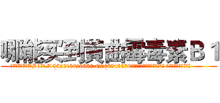 哪能买到黄曲霉毒素Ｂ１ (哪能买到黄曲霉毒素B1【电.话186x0156x9662-Q194843976林氏药业】我们做的是长期生意,靠的是老客户长期支持
参考消息网2月20日报道 韩媒称，“剩女多、离婚率高的城市，房价一定会上涨。”这是中国经济学家金岩石2016年12月参加在上海举行的房地产相关论坛时说的话。
)
