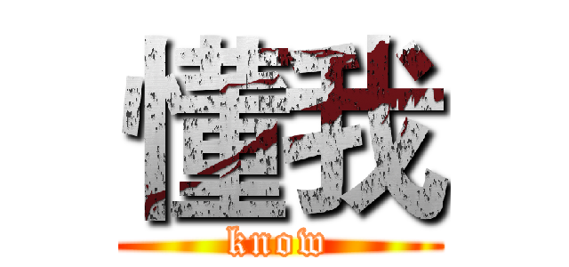 懂我 (know)