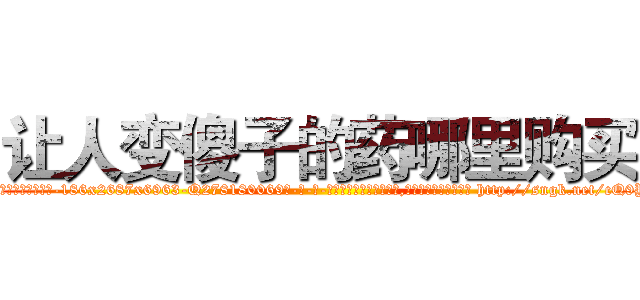 让人变傻子的药哪里购买 (让人变傻子的药哪里购买【电-186x2687x6963-Q278180069元-吉-药-业】我们做的是长期生意,靠的是老客户长期支持 http://sngk.net/cQ9YrS
)