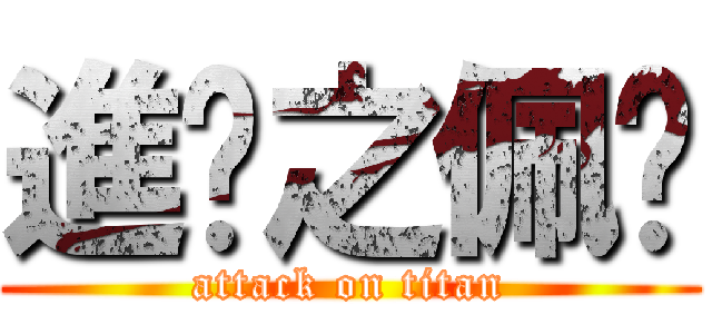 進擊之佩湄 (attack on titan)