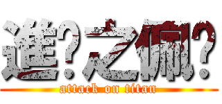 進擊之佩湄 (attack on titan)
