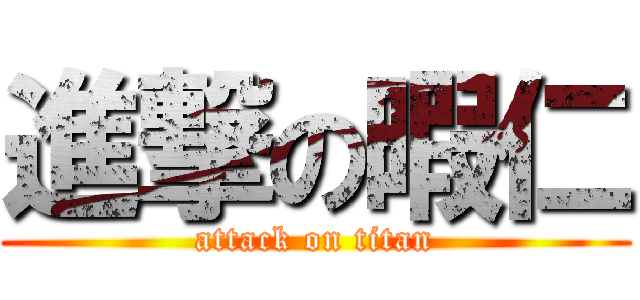 進撃の暇仁 (attack on titan)