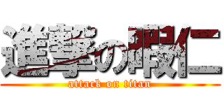 進撃の暇仁 (attack on titan)