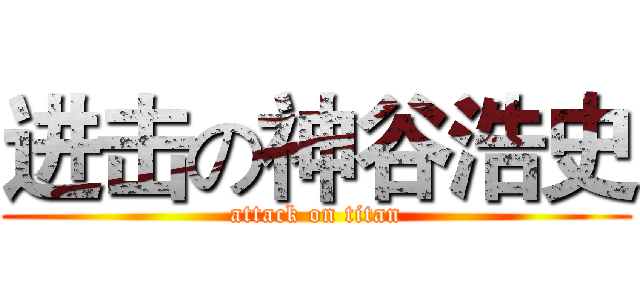 进击の神谷浩史 (attack on titan)