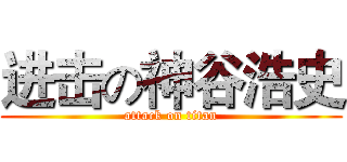 进击の神谷浩史 (attack on titan)