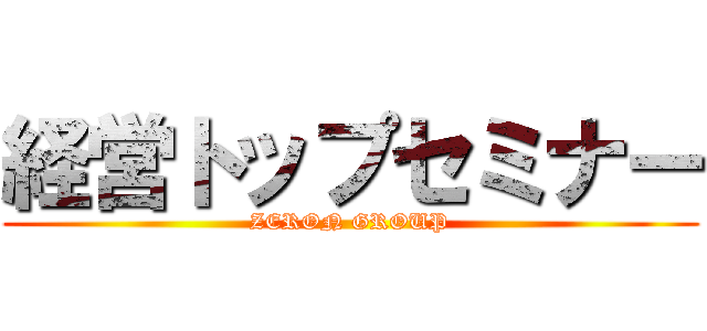 経営トップセミナー (ZERON GROUP)