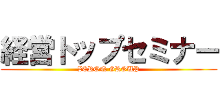 経営トップセミナー (ZERON GROUP)