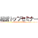 経営トップセミナー (ZERON GROUP)