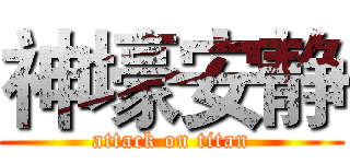 神壕安静 (attack on titan)