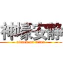 神壕安静 (attack on titan)