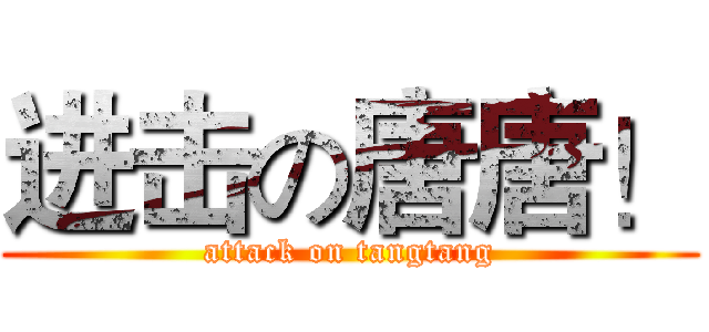 进击の唐唐！ (attack on tangtang)