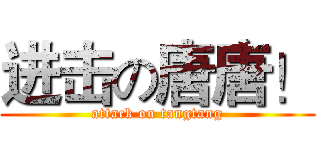 进击の唐唐！ (attack on tangtang)