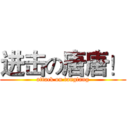 进击の唐唐！ (attack on tangtang)