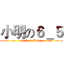 小明の６＿５ (6.5 of Ming)