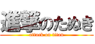 進撃のたぬき (attack on titan)