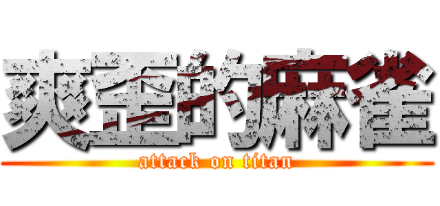 爽歪的麻雀 (attack on titan)