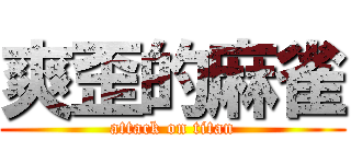 爽歪的麻雀 (attack on titan)