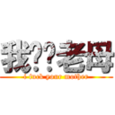 我屌你老母 (i fuck your mother)