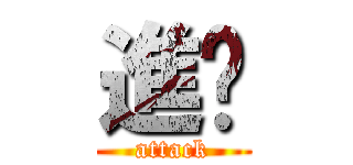 進擊 (attack)