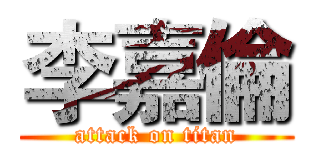 李嘉倫 (attack on titan)