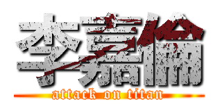 李嘉倫 (attack on titan)