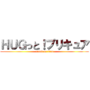 ＨＵＧっと！プリキュア (attack on titan)