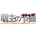 萌主の节操 (Moral Lntegrity Of Master )