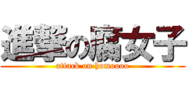 進撃の腐女子 (attack on homoooo)