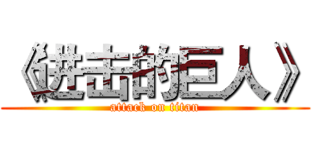 《进击的巨人》 (attack on titan)