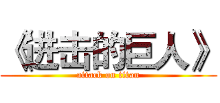 《进击的巨人》 (attack on titan)
