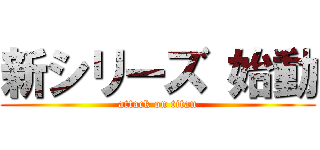 新シリーズ 始動 (attack on titan)