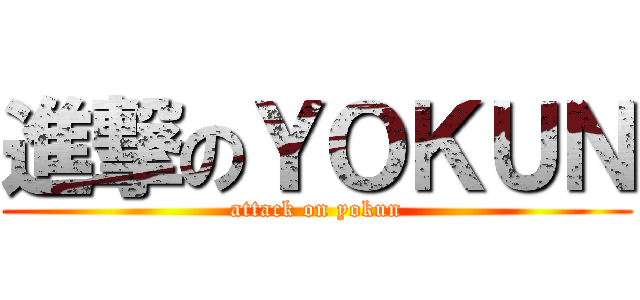 進撃のＹＯＫＵＮ (attack on yokun)
