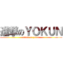 進撃のＹＯＫＵＮ (attack on yokun)