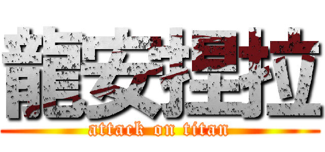 龍安捏拉 (attack on titan)