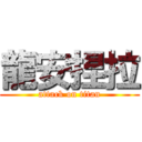 龍安捏拉 (attack on titan)