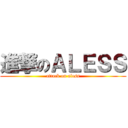 進撃のＡＬＥＳＳ (attack on aless)