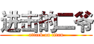 进击的二爷 (attack on titan)